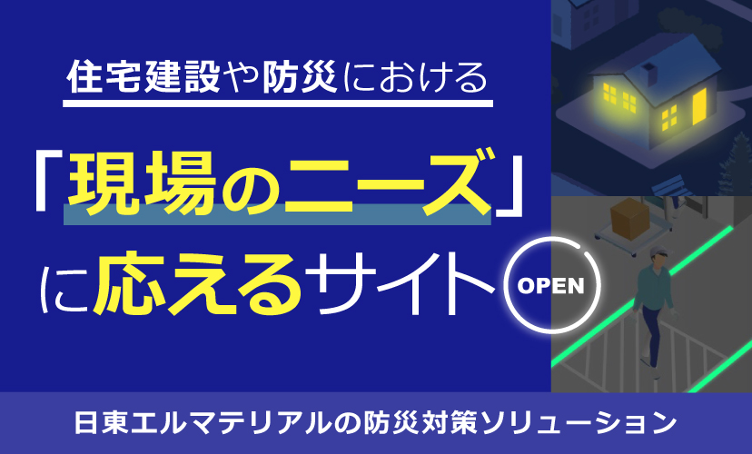 防災対策特設サイト