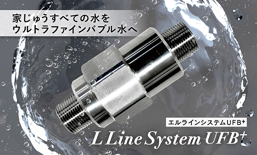 エルラインシステムUFB⁺