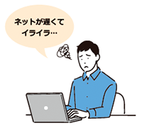 インターネット回線が遅い